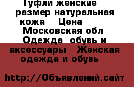 Туфли женские 38 размер,натуральная кожа. › Цена ­ 500 - Московская обл. Одежда, обувь и аксессуары » Женская одежда и обувь   